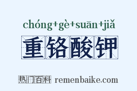 重铬酸钾是什么意思的图片